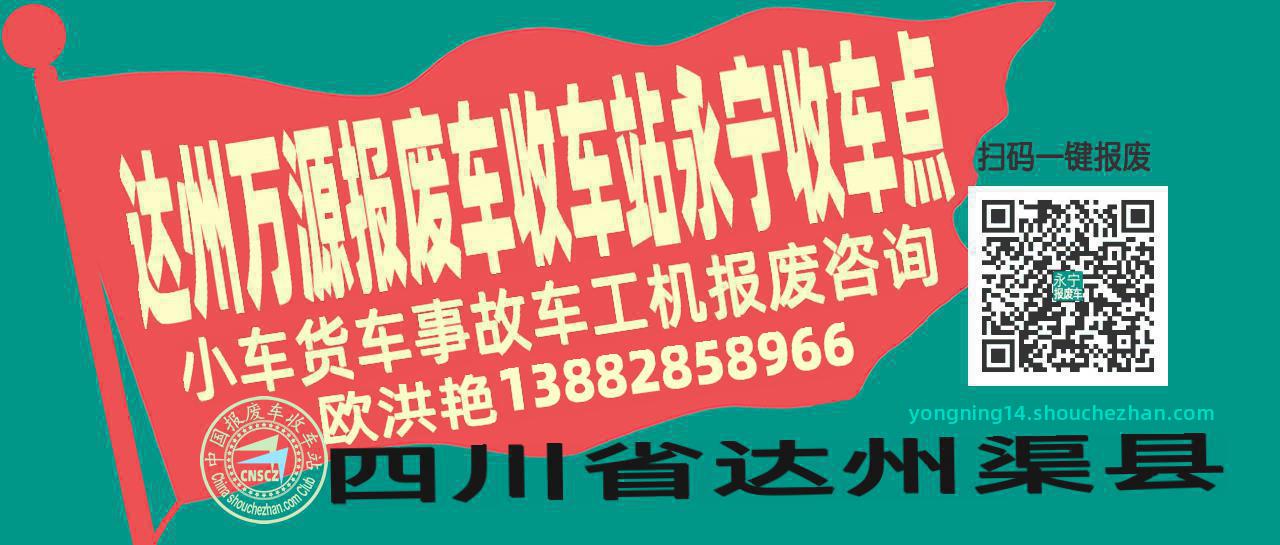 达州万源报废车收车站永宁收车点